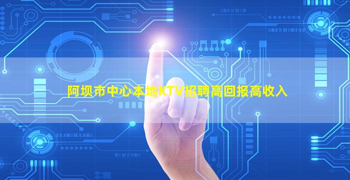 来宾KTV招聘